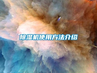 企業新聞除濕機使用方法介紹