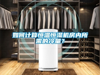 知識百科如何計算恒溫恒濕機房內所需的冷量？