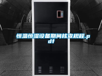 知識百科恒溫恒濕設備期間核查規程.pdf