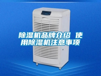 企業(yè)新聞除濕機(jī)品牌介紹 使用除濕機(jī)注意事項(xiàng)