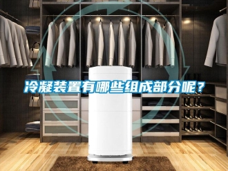 行業新聞冷凝裝置有哪些組成部分呢？