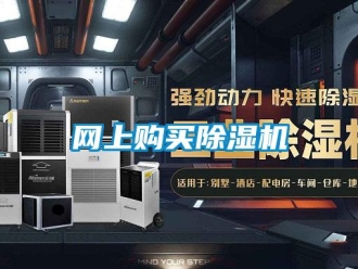 知識百科網上購買除濕機