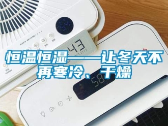 知識百科恒溫恒濕——讓冬天不再寒冷、干燥