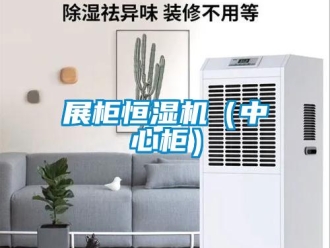知識百科展柜恒濕機（中心柜）