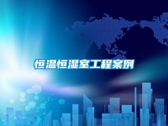 知識百科恒溫恒濕室工程案例