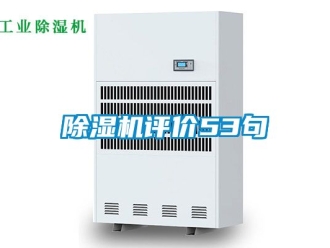 行業新聞除濕機評價53句