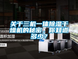 行業新聞關于三機一體除濕干燥機的秘密，你知道多少？