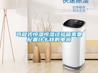 知識百科可程式恒溫恒濕試驗箱需要配置什么樣的電源