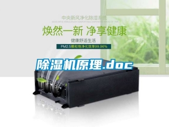 行業(yè)新聞除濕機(jī)原理.doc