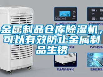 行業新聞金屬制品倉庫除濕機，可以有效防止金屬制品生銹