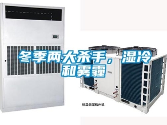 企業新聞冬季兩大殺手，濕冷和霧霾