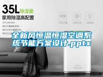 知識百科全新風恒溫恒濕空調系統節能方案設計.pptx