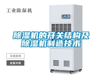企業新聞除濕機的開關結構及除濕機制造技術