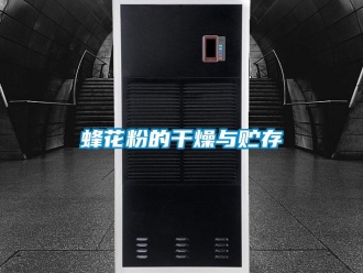 企業新聞蜂花粉的干燥與貯存