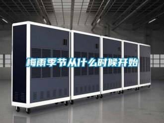 行業(yè)新聞梅雨季節(jié)從什么時候開始