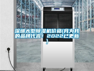 企業(yè)新聞深圳大型除濕機價格(我為我的品牌代言！2022已更新)