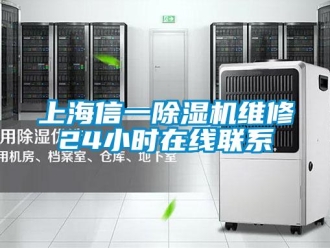 行業新聞上海信一除濕機維修24小時在線聯系