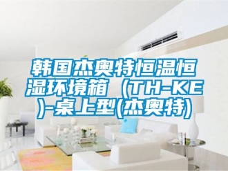 知識百科韓國杰奧特恒溫恒濕環境箱 (TH-KE)-桌上型(杰奧特)