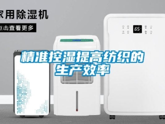 行業新聞精準控濕提高紡織的生產效率