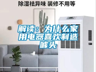 行業(yè)新聞解讀：為什么家用電器喜歡制造噱頭