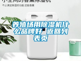 企業(yè)新聞養(yǎng)殖場用除濕機什么品牌好 返回列表頁