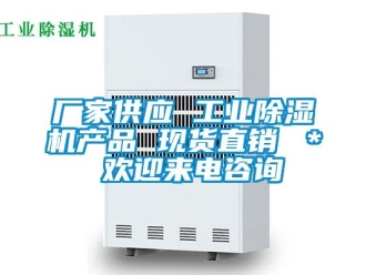 企業(yè)新聞廠家供應(yīng) 工業(yè)除濕機(jī)產(chǎn)品 現(xiàn)貨直銷 ＊ 歡迎來(lái)電咨詢