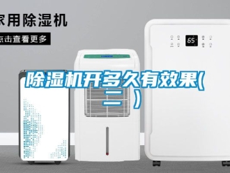 行業新聞除濕機開多久有效果( 二 )