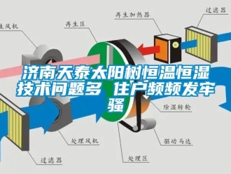 知識百科濟南天泰太陽樹恒溫恒濕技術(shù)問題多 住戶頻頻發(fā)牢騷