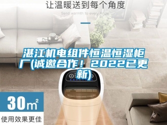 知識(shí)百科湛江機(jī)電組件恒溫恒濕柜廠(誠(chéng)邀合作！2022已更新)