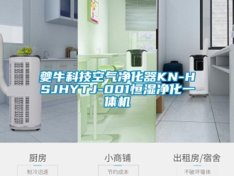 知識(shí)百科夔牛科技空氣凈化器KN-HSJHYTJ-001恒濕凈化一體機(jī)