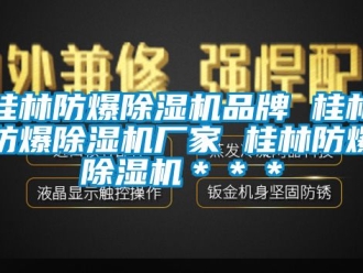 企業新聞桂林防爆除濕機品牌 桂林防爆除濕機廠家 桂林防爆除濕機＊＊＊