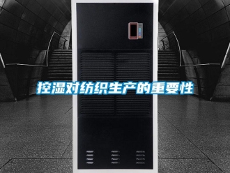 行業新聞控濕對紡織生產的重要性