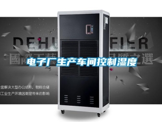 企業新聞電子廠生產車間控制濕度