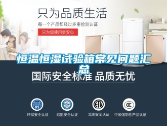 知識百科恒溫恒濕試驗箱常見問題匯總