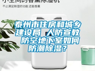 企業新聞泰州市住房和城鄉建設局 人防宣教 防空地下室如何防潮除濕？