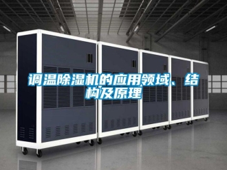 企業新聞調溫除濕機的應用領域、結構及原理