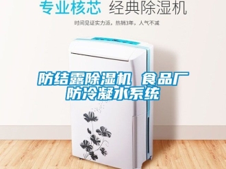 行業新聞防結露除濕機 食品廠防冷凝水系統