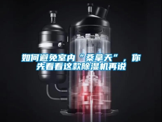 行業(yè)新聞如何避免室內(nèi)“桑拿天”，你先看看這款除濕機(jī)再說