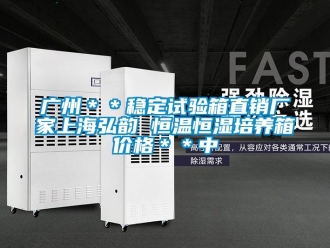 知識(shí)百科廣州＊＊穩(wěn)定試驗(yàn)箱直銷廠家上海弘韻 恒溫恒濕培養(yǎng)箱價(jià)格＊＊中