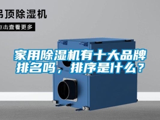企業新聞家用除濕機有十大品牌排名嗎，排序是什么？