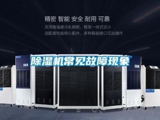 企業新聞除濕機常見故障現象