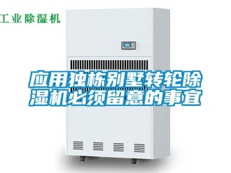 知識百科應用獨棟別墅轉輪除濕機必須留意的事宜