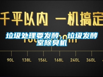 行業新聞垃圾處理要發酵，垃圾發酵室除臭機