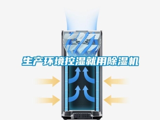 知識百科生產環境控濕就用除濕機