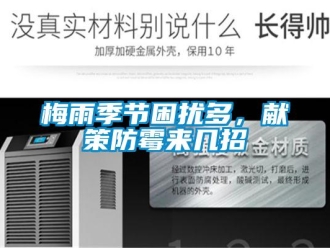 行業(yè)新聞梅雨季節(jié)困擾多，獻(xiàn)策防霉來幾招