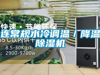 行業新聞大連常規水冷調溫／降溫型除濕機