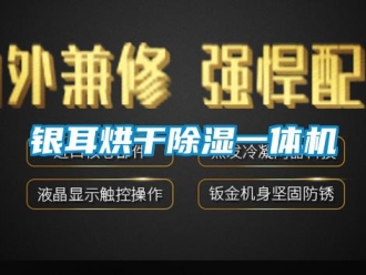 知識百科銀耳烘干除濕一體機