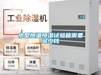 知識百科小型恒溫恒濕試驗箱需要多少錢
