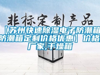 企業新聞【蘇州快速除濕電子防潮箱 防潮箱定制價格優惠】價格,廠家,干燥箱