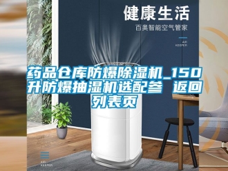 企業新聞藥品倉庫防爆除濕機_150升防爆抽濕機選配參 返回列表頁